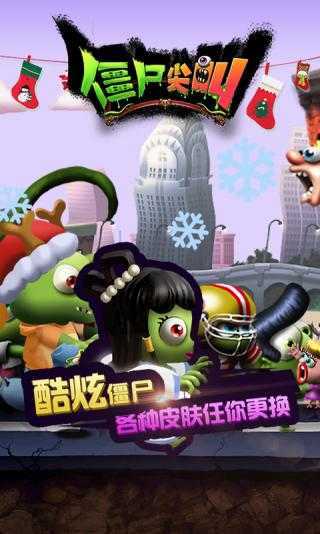 僵尸尖叫v3.0.1下载图2: