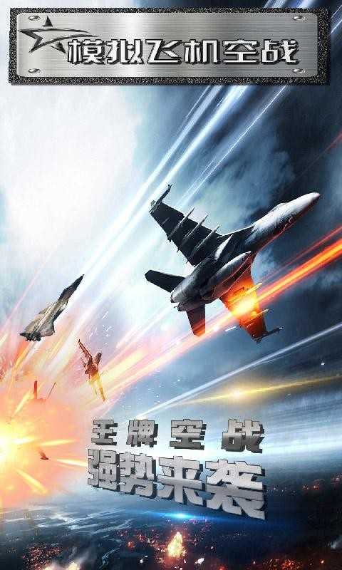 模拟飞机空战手游中文免费版v2.1下载图2: