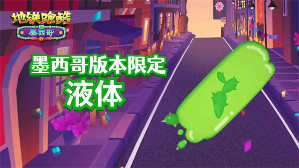 地铁跑酷墨西哥地图手游手机最新版v3.37.0下载图片1