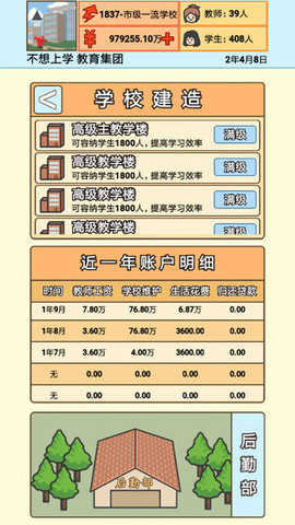 校长模拟器手游安卓最新版v1.0.2下载图2: