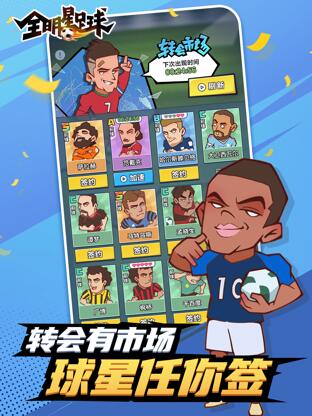 全明星足球手游手机最新版v1.0.6下载图3: