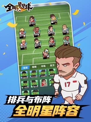 全明星足球手游手机最新版v1.0.6下载图1: