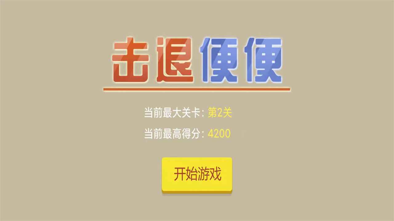 击退便便手游手机安卓版v1.0下载图1: