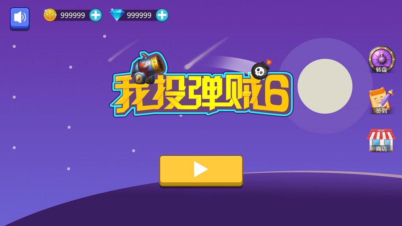 我投弹贼6手游安卓版v1.0下载图2: