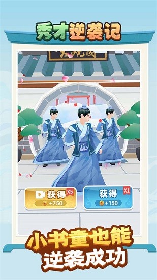 秀才逆袭记手游官方版最新版V1.0.3 安卓版下载图3: