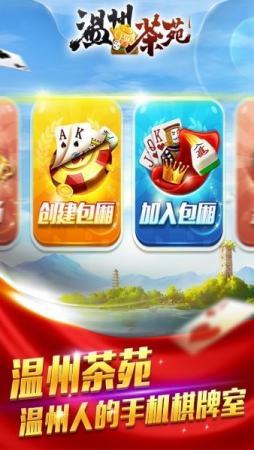 温州茶苑游戏大厅官方版下载图2: