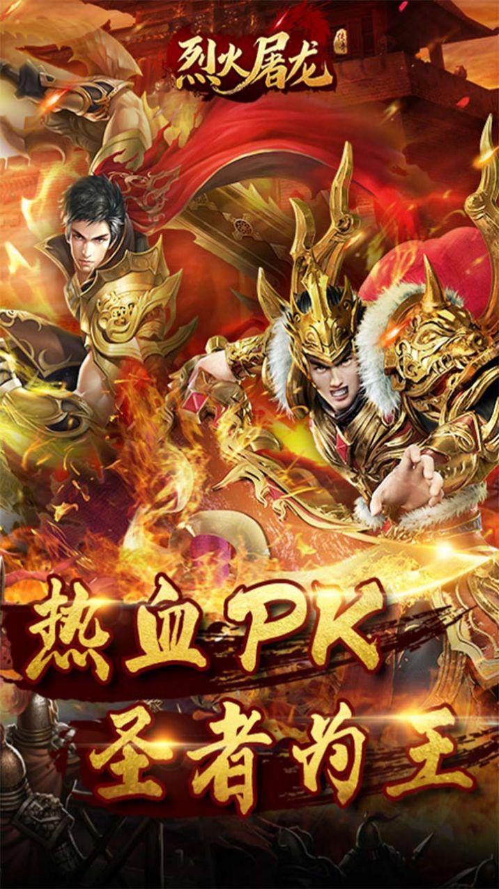烈火屠龙超变手游官方版v1.85下载图1: