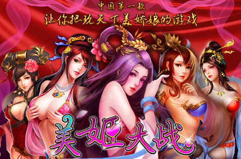 美姬大战手游v1.2.1下载图3: