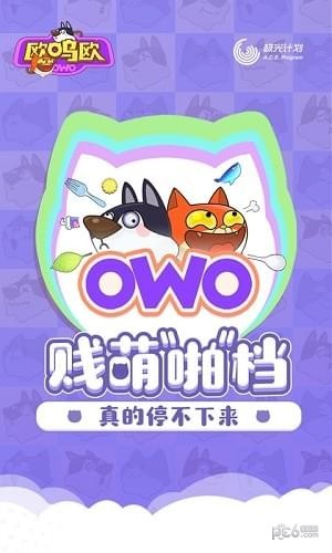 欧呜欧(OWO)手游安卓版v1.0安卓版下载图2: