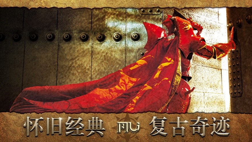 mu怀旧版王者纪元手游安卓版v1.80下载图3: