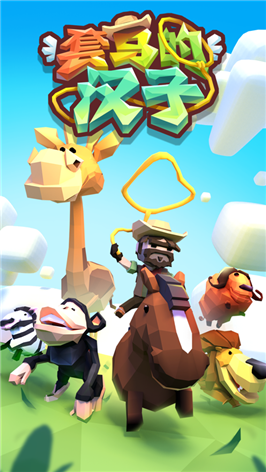 套马的汉子手游中文免费版v1.0下载图1: