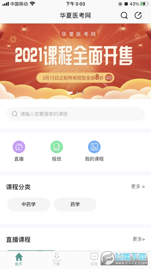 华夏医考网免费版下载图片1