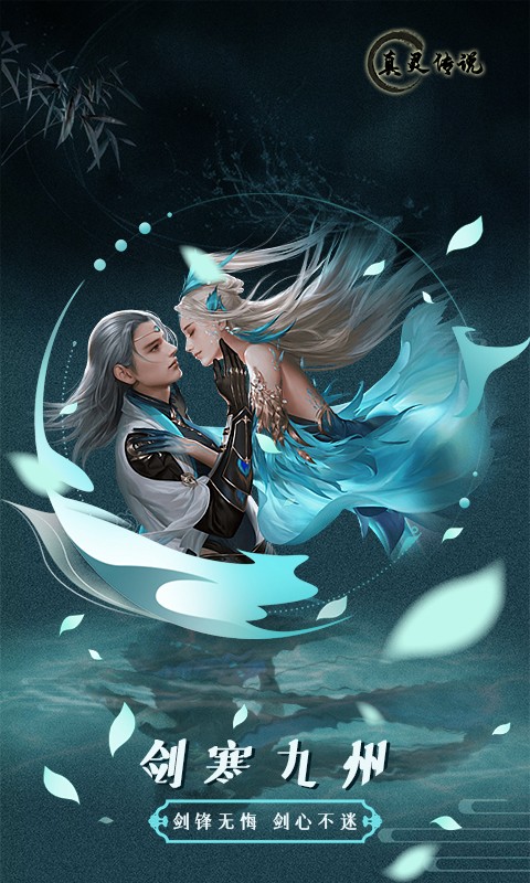 真灵传说再续前缘手游官方版v1.85下载图4: