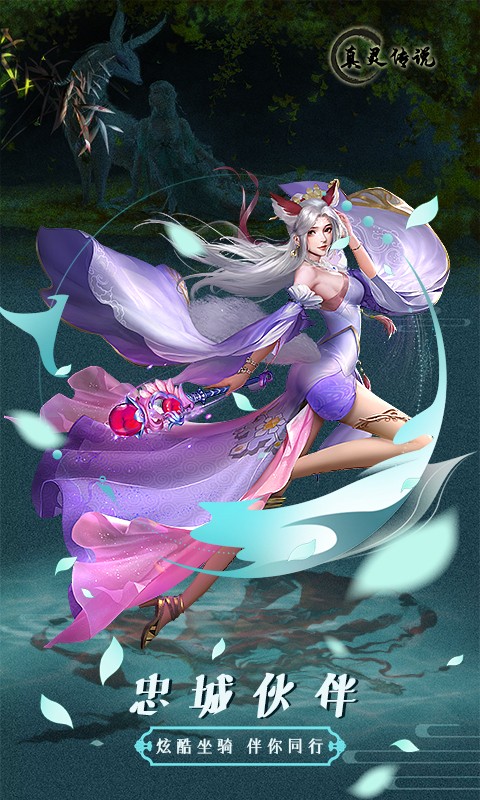 真灵传说再续前缘手游官方版v1.85下载图1: