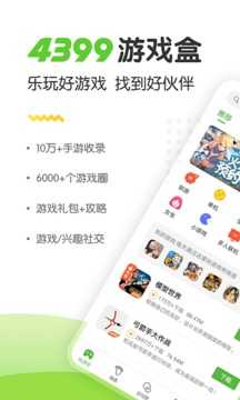 4399游戏盒新版手游v6.1.7.32下载图3: