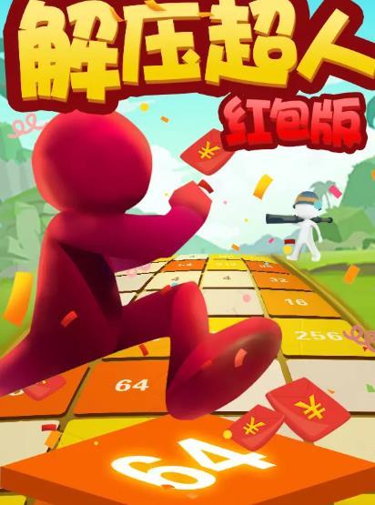 解压超人手游公测版下载图1: