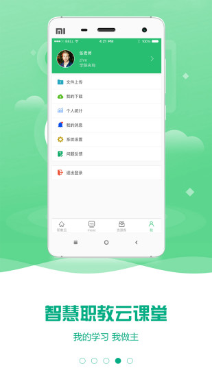 智慧职教云课堂appv2.8.43下载图片1