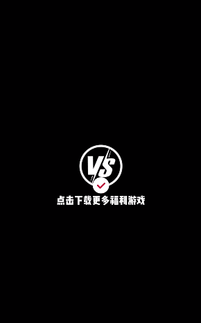 Vs手游图1