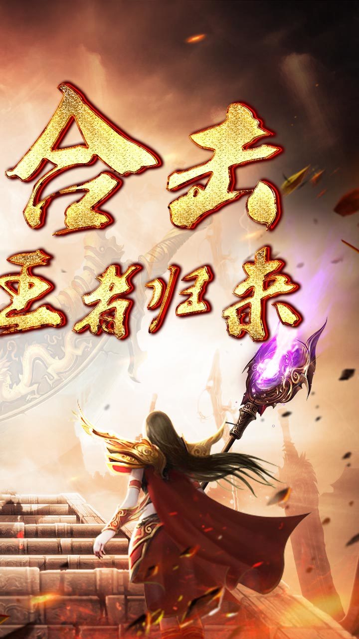 1.95武魂合击传奇手游官方版v1.95下载图2: