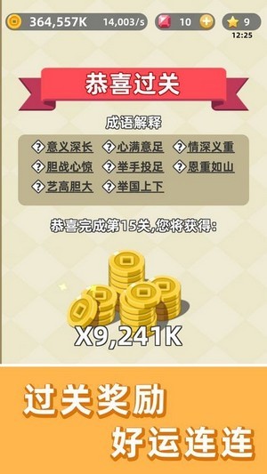 成语群英传手游安卓最新版v1.2下载图3: