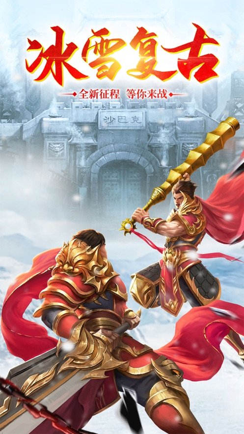 冰雪合击三职业打金版手游v1.80下载图1: