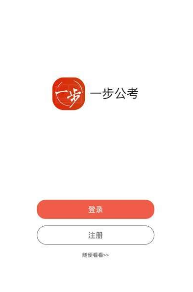 一步公考app安卓版下载?2: