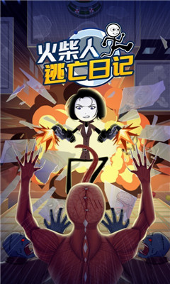 火柴人逃亡日记3手游公测版下载图2: