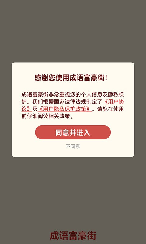 成语富豪街手游红包版v1.0.0下载图2: