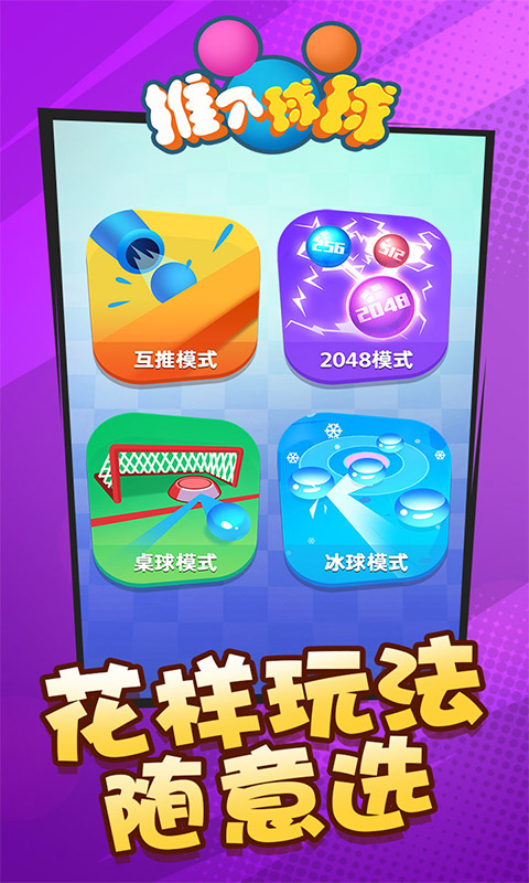推个球球手游手机版V1.0.0 安卓版下载图3:
