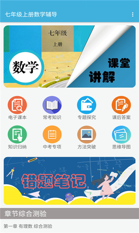 七年级上册数学辅导手机安卓版下载?1: