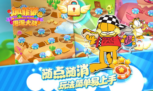 加菲猫泡泡大战手游公测版下载图2: