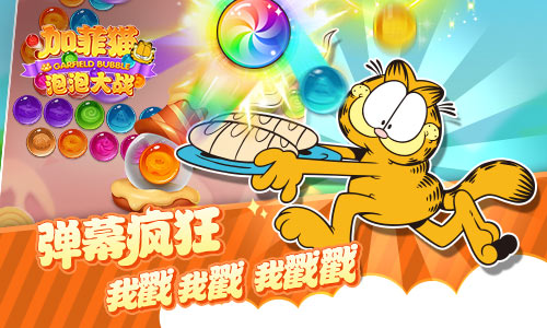 加菲猫泡泡大战手游公测版下载图1: