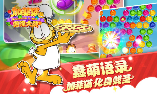 加菲猫泡泡大战手游公测版下载图3: