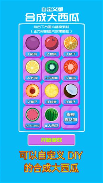 自定义合成大西瓜手游官方版最新版v1.0.31下载图1: