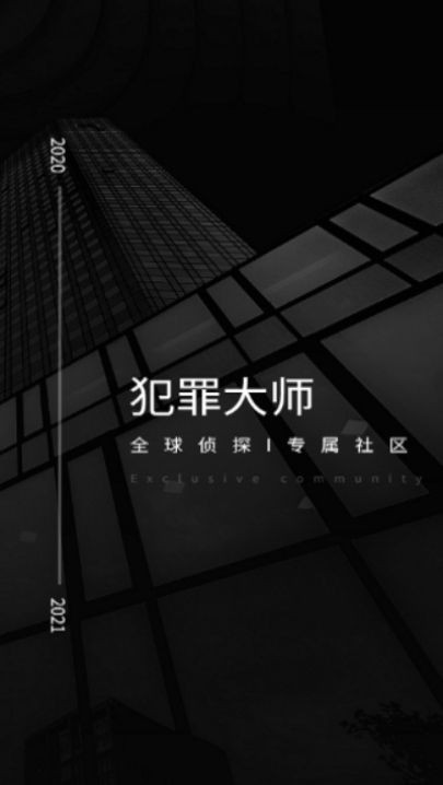 犯罪大师正版手游v1.0下载图3:
