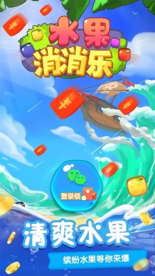 水果消消乐红包版手游V1.0 安卓版下载图片1