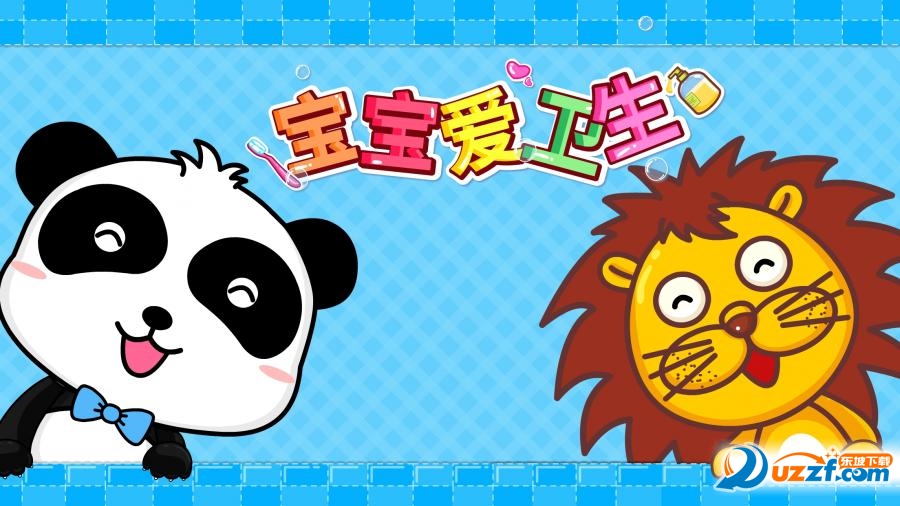 宝宝爱卫生手游内测版v9.27.00.00安卓版下载图2: