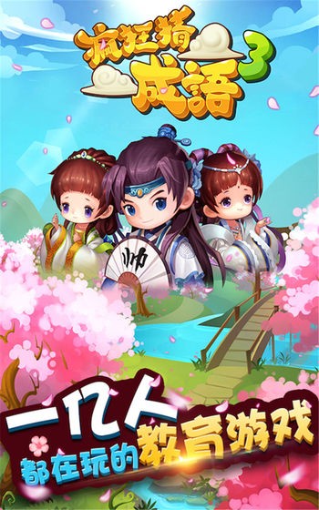 疯狂猜成语3手游手机版v1.3下载图4: