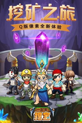 一起来挖宝手游手机安卓版v1.0.0下载图片1