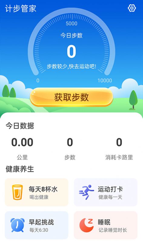 计步管家软件最新版下载?2: