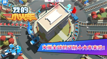 我的小火车手游安卓版v1.0.0下载图1: