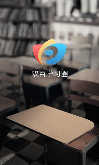 双百学习圈官方版v4.4.3下载?1: