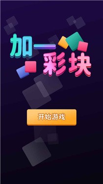 加一彩块手游官方版最新版V1.0 安卓版下载图4: