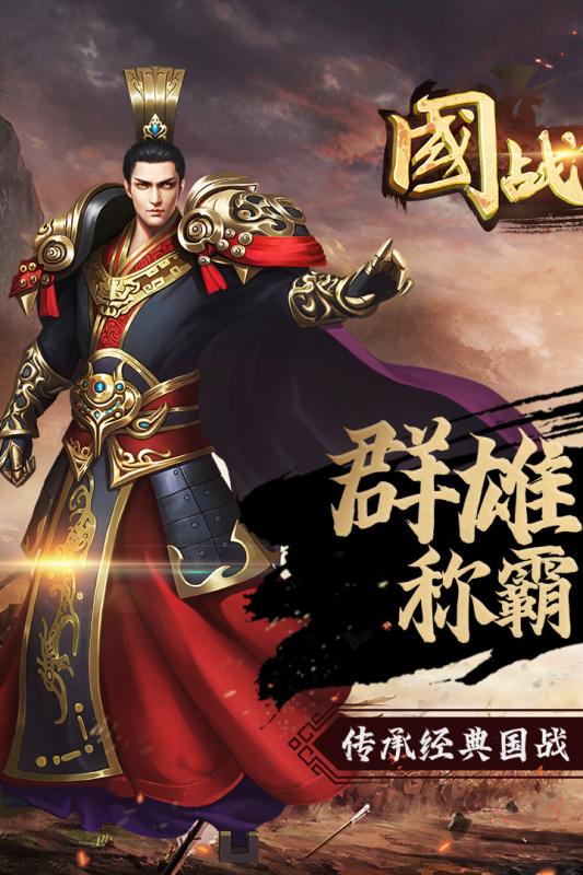 国战传奇v2.10.9下载图1: