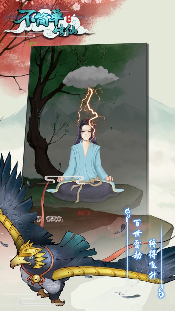 不简单修仙安卓版v1.0下载图1: