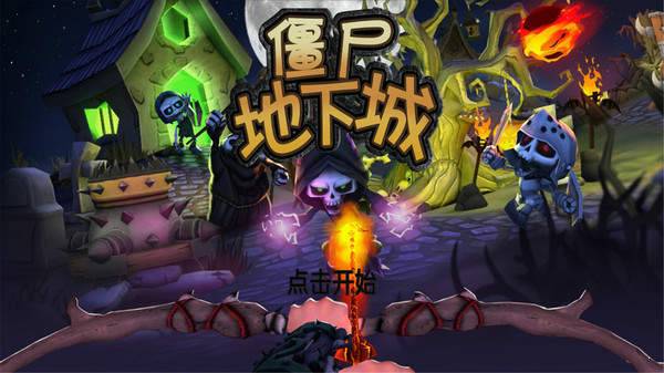 僵尸地下城魔幻射箭塔防安卓版v1.0.1下载图4: