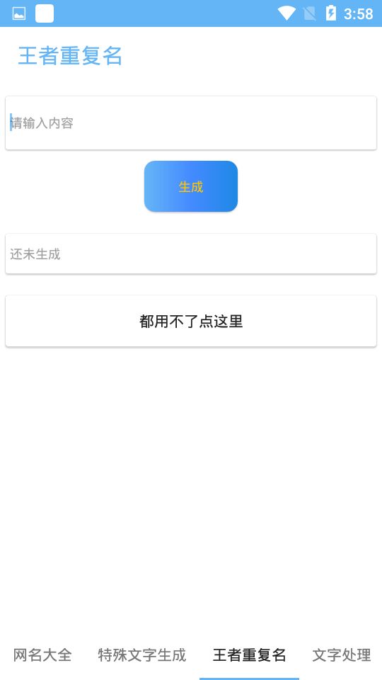 特殊网名生成器app安卓版v1.0下载?3: