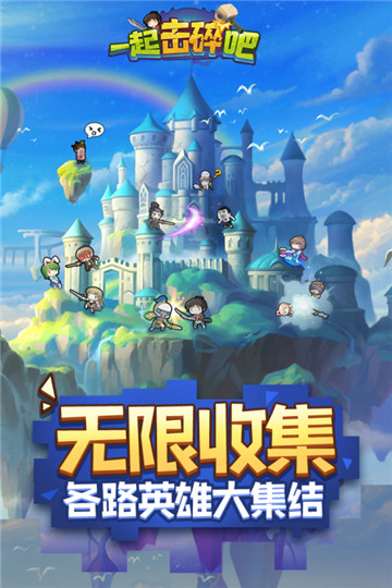 一起击碎吧手游正式版v1.0.0下载图1: