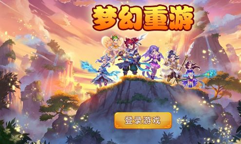 梦幻重游180级v2.1.12下载图2: