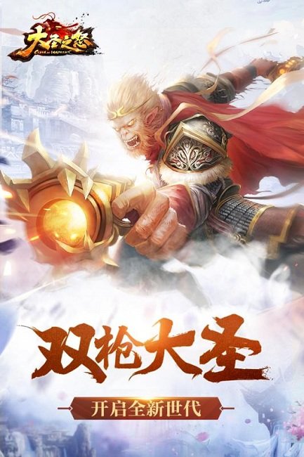 大圣之怒满v版(送五星神将高级灵宠)v1.0下载图1: